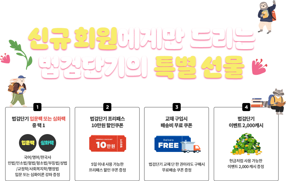 단기 합격을 위한 최고의 선택 신규 회원에게만 드리는 소방단기의 특별 선물