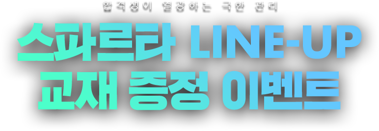 스파르타 라인업 교재 증정 이벤트