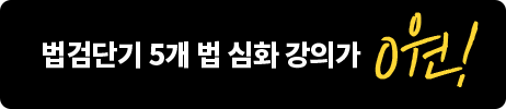 법검단기 5개 법 심화 강의가 0원!