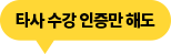 타사 수강 인증만 해도