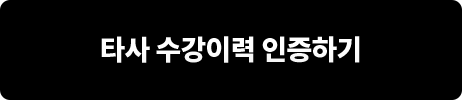 타사수강이력 인증하기