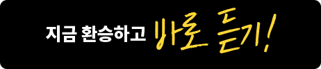 지금 환승하고 바로 듣기!