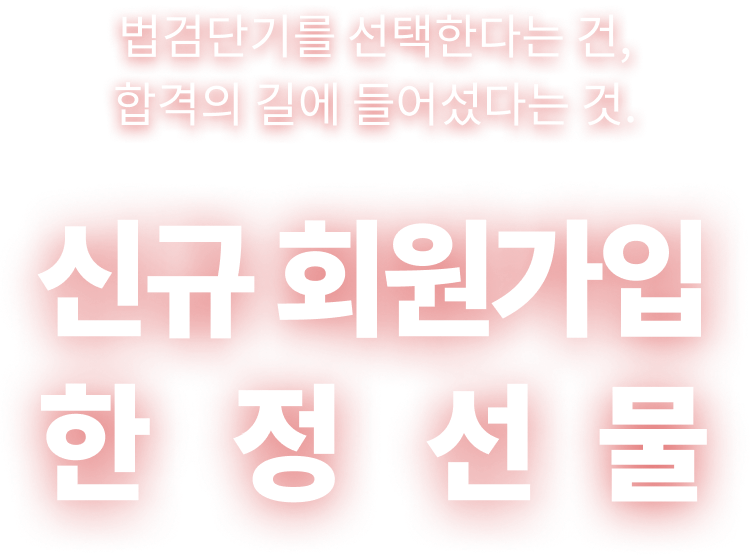 신규 회원가입 한정 선물