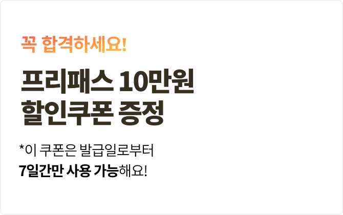 추가혜택 01.프리패스 10만원 할인쿠폰 증정
