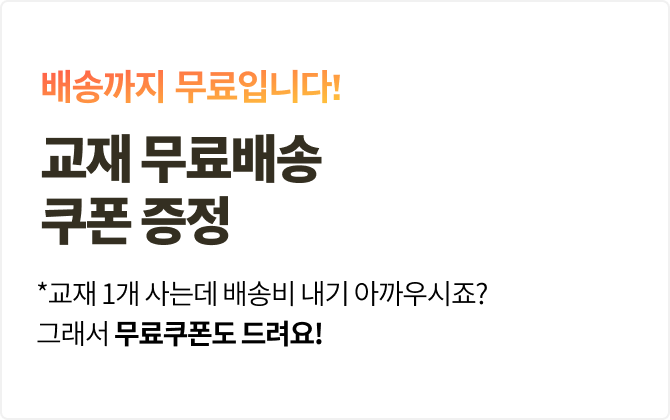 추가혜택 02.교재 무료배송 쿠폰 증정