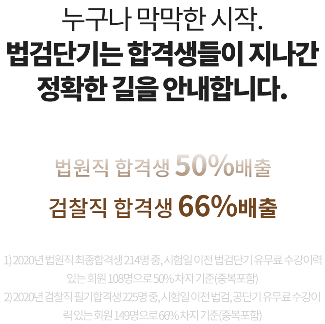 누구나 막막한 시작. 법검단기는 정확한 길을 안내합니다.