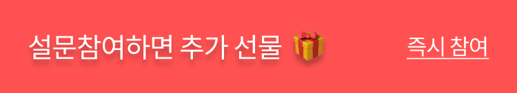 바로 설문참여하고 추가선물 받기