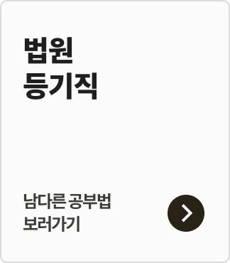 법원 등기직