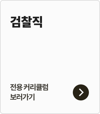 검찰직