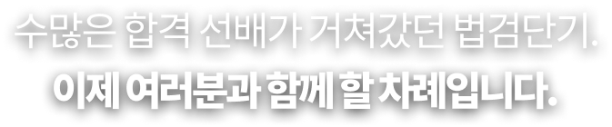 수많은 합격 선배가 거쳐갔던 법검단기.