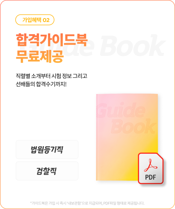 합격가이드북 무료제공