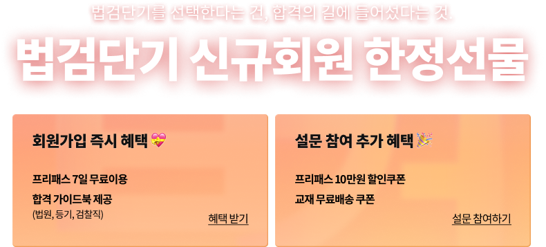 법검단기 신규회원 한정선물