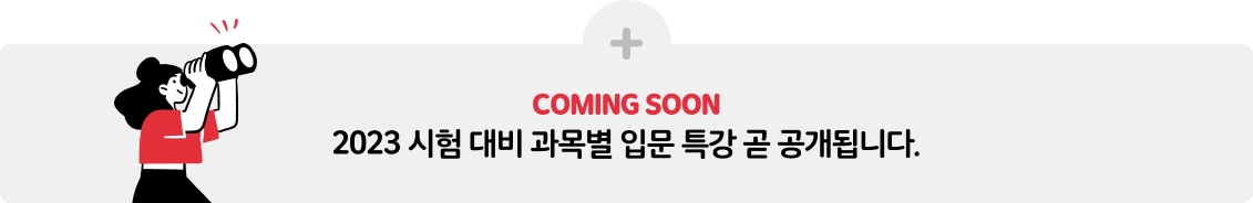 2023 시험 대비 과목별 입문 특강 곧 공개됩니다.