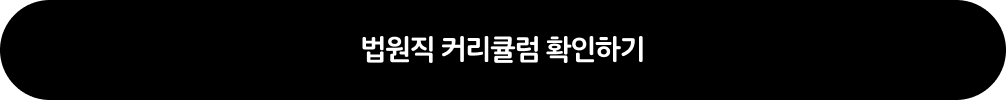 법원직 커리큘럼 확인하기