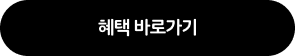 혜택 바로가기