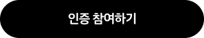 인증 참여하기