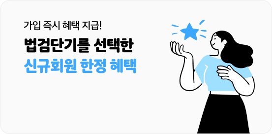 법검단기를 선택한 신규회원 한정 혜택