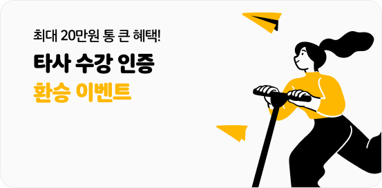 타사 수강 인증 환승 이벤트