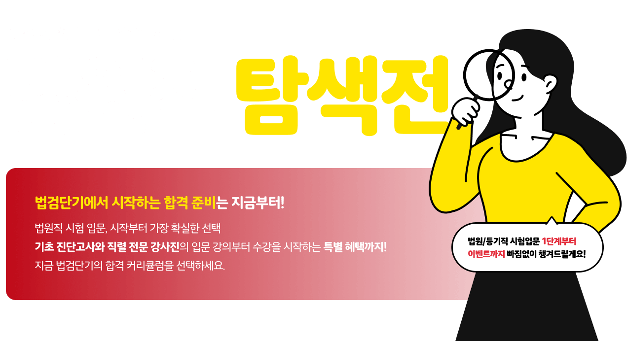 법원직 탐색전