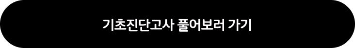 기초진단고사 풀어보러 가기
