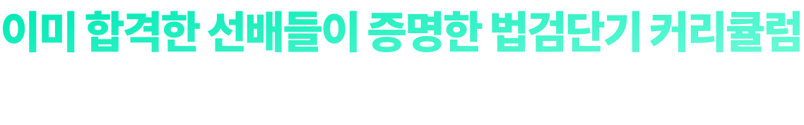 이미 합격한 선배들이 증명한 법검단기 커리큘럼