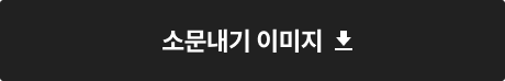 소문내기 이미지