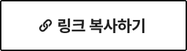링크 복사하기
