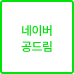 네이버 공드림