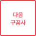 다음 구꿈사