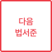 다음 법서준