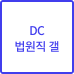 DC 법원직 갤