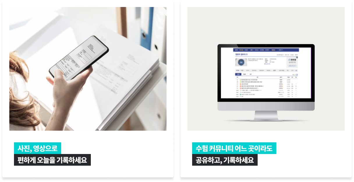 사진 영상으로 편하게 오늘을 기록하세요/수험 커뮤니티 어느 곳이라도 공유하고, 기록하세요.