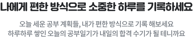 나에게 편한 방식으로 소중한 하루를 기록하세요.