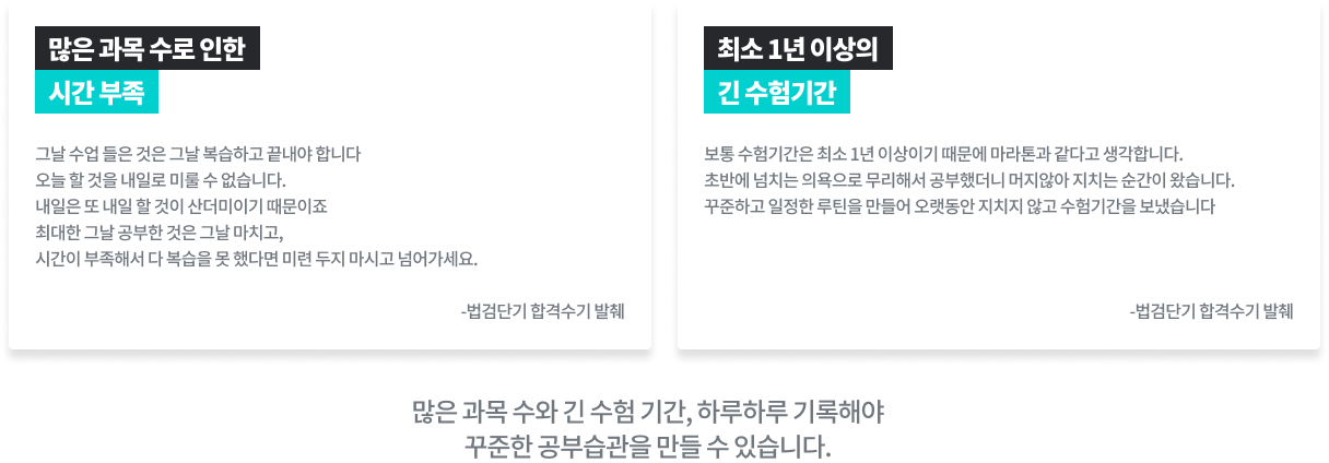 많은 과목 수로 인한 시간부족/최소 1년 이상의 긴 수험기간