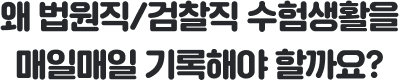 왜 법원직/검찰직 수험생활을 매일매일 기록해야 할까요?
