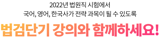 법검단기 강의와 함께하세요!