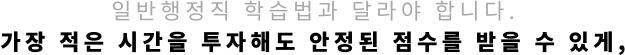 일반행정직 학습법과 달라야 합니다.