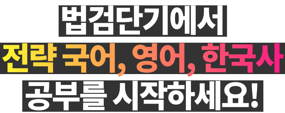 법검단기에서 전략 국어, 영어, 한국사 공부를 시작하세요!