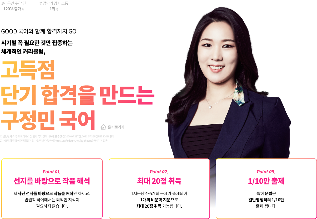 고득점 단기 합격을 만드는 구정민 국어