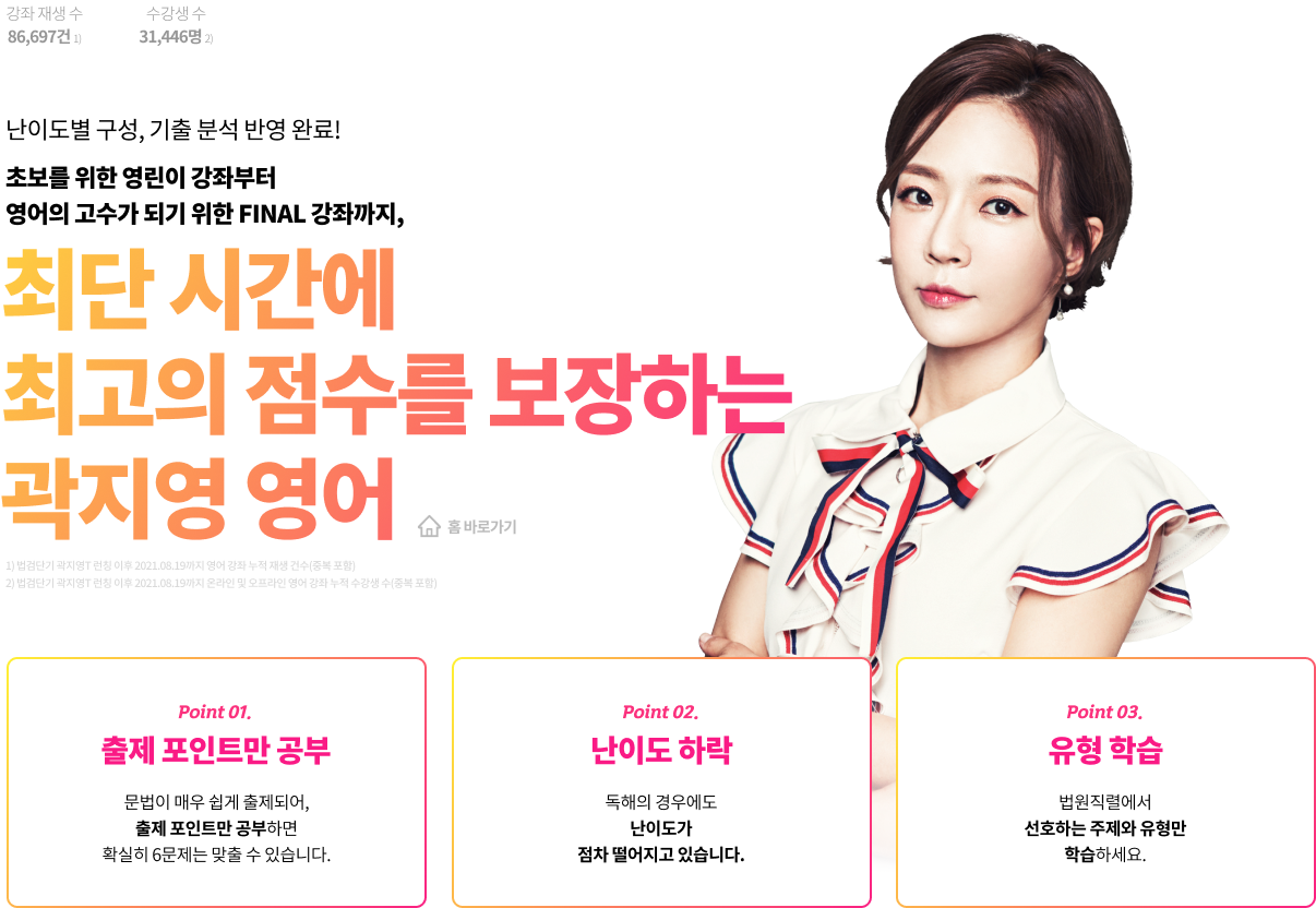 최단 시간에 최고의 점수를 보장하는 곽지영 영어