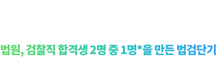 강의력은 이미 증명되었습니다! 법원, 검찰직 합격생 2명 중 1명*을 만든 법검단기 모의고사 참여하고 나의 위치를 확인할 타이밍입니다.
