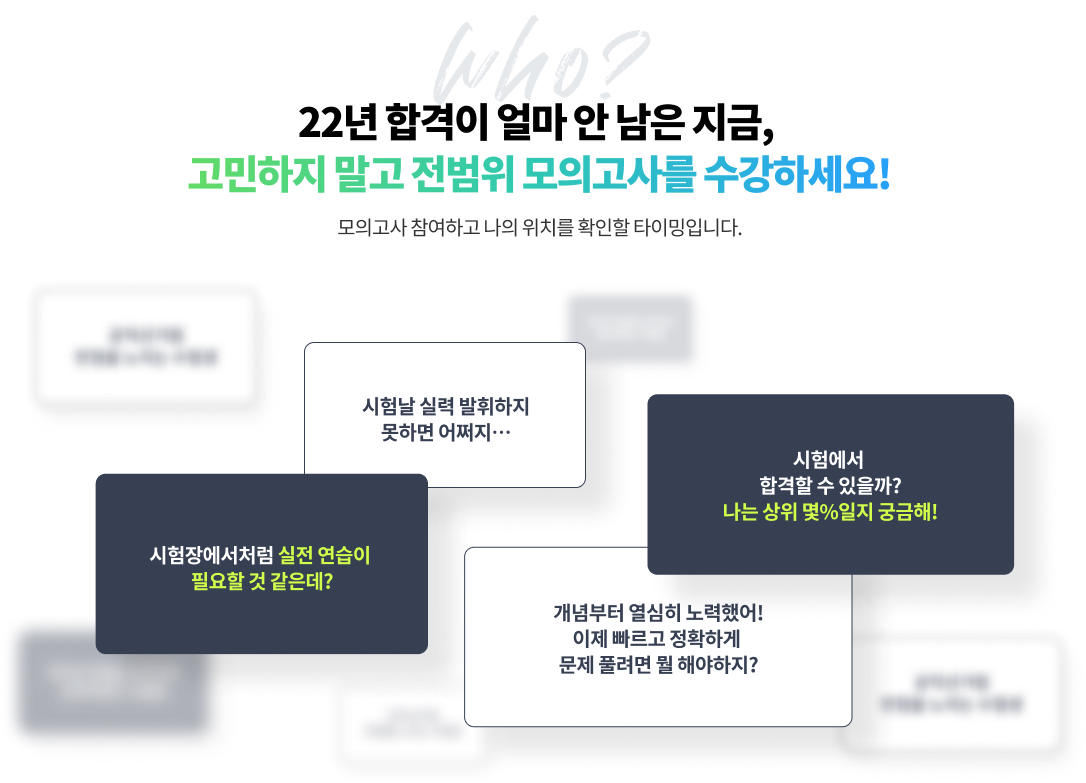 22년 합격이 얼마 안 남은 지금, 고민하지 말고 전범위 모의고사를 수강하세요! 모의고사 참여하고 나의 위치를 확인할 타이밍입니다.