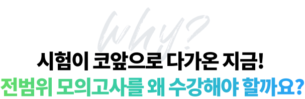 시험이 코앞으로 다가온 지금! 전범위 모의고사를 왜 수강해야 할까요?