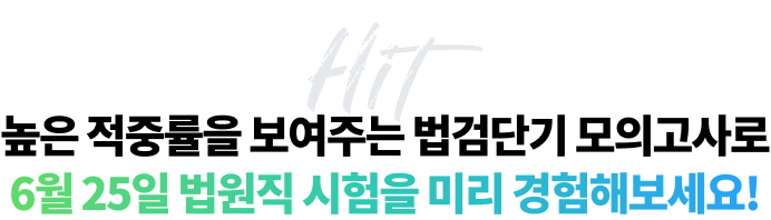 높은 적중률을 보여주는 법검단기 모의고사로 6월 25일 법원직 시험을 미리 경험해보세요! 모의고사 참여하고 나의 위치를 확인할 타이밍입니다.