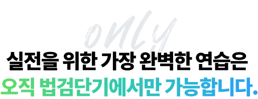 법검단기 모의고사 응시시스템은 어떻게 다른가요?