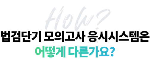법검단기 모의고사 응시시스템은 어떻게 다른가요?