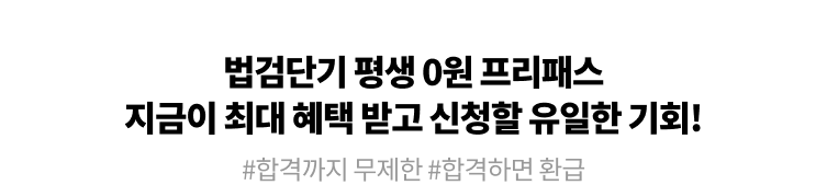 법검단기 평생 0원 프리패스 지금이 최대 혜택 받고 신청할 유일한 기회!