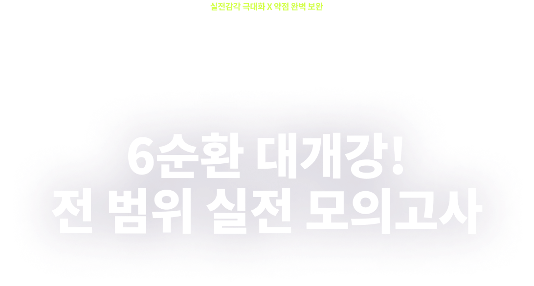 6순환 대개강! 전 범위 실전 모의고사