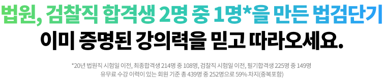 법원, 검찰직 합격생 2명 중 1명*을 만든 법검단기 이미 증명된 강의력을 믿고 따라오세요.