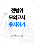 전범위 모의고사 응시하기 바로가기